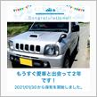 愛車と出会って2年！