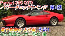 フェラーリ308GTS キャブレターの電子制御化① フェラーリ308GTS キャブレターの電子制御化①