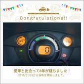愛車と出会って8年！