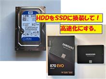 HDDをＳＳＤに換装して、高速化（前編）