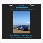 祝・みんカラ歴15年！