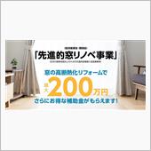 先進的窓リノベ事業で内窓を設 ...