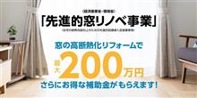 先進的窓リノベ事業で内窓を設置する！