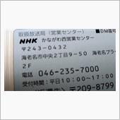 NHKからはがきが来た