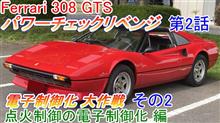 フェラーリ308GTS キャブレターの電子制御化②