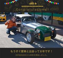 愛車と出会って8年！