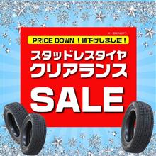 スタッドレスタイヤ クリアランスSALE開催中！【AUTOWAY(オートウェイ)】 