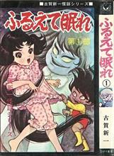 震えて眠れ。