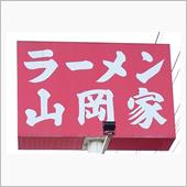 🍜ラーメン🍜　⑯