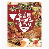 名古屋ラーメン祭り