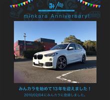 祝・みんカラ歴13年！