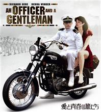 愛と青春の旅だち (An Officer and a Gentleman)