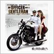 愛と青春の旅だち (An Officer and a Gentleman)