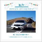 祝・みんカラ歴17年！