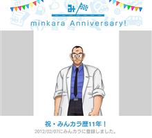 祝・みんカラ歴11年！