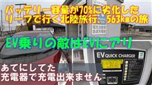 バッテリー容量が70%に劣化したリーフで行く北陸旅行、電気自動車563kmの旅【YouTube】