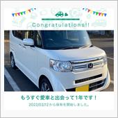 愛車と出会って1年！