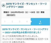 SSTR2023申し込み終わりました。