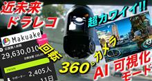 【AI搭載ドラレコ】今Makuakeで爆売れ中!! 「360&#176;回転カメラ」「AI可視化」「音声コントロール」「クラス最高画質」 ｜70mai Dash Cam Omni