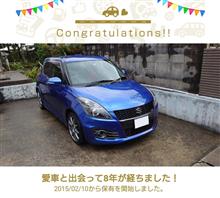 愛車と出会って8年！