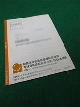 総務省からの手紙