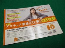アマチュア無線は仕事に使えません！