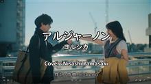 ヨルシカ「アルジャーノン」話題のドラマ「夕暮れに、手をつなぐ」主題歌　歌ってみた（歌詞つきフル） 