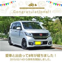 愛車と出会って8年！