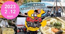 イベント：来らっせ！オフvol,38～3年ぶりの新年会やりたいね！@北茨城あんこうサミット便乗オフ