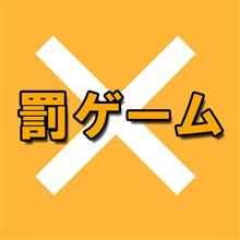 知られざるゴールド免許のとんでもない罰ゲーム (@_@;)
