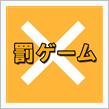 知られざるゴールド免許のとんでもない罰ゲーム (@_@;)