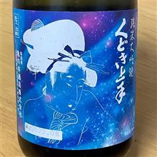 今週の晩酌 〜 くどき上手(亀の井酒造・山形県) 純米大吟醸 くどき上手Jr.の未来33