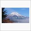 10月下旬の富士山の風景【山中湖】小田急山中湖フォレストコテージキャンプ場より【初冠雪】