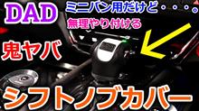 【ヴェゼル】VEZELのシフトレバーで唯一ここがチープで気に入らない？蓋付けろよ！てなわけでDADギャルソンのシフトノブカバーを付けて見えないようにしてみましたwおいそれミニバン用やぞ？【Honda】