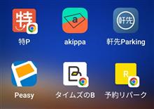 駐車場予約サービス使ってる？
