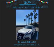 祝・みんカラ歴14年！