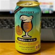 SUNTORY WORLD CRAFT 〜 柑橘香るペールエール🍺✨