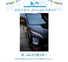 祝・みんカラ歴2年！