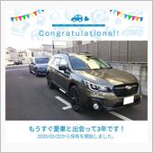 愛車と出会って3年！