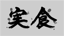 実食してみた(笑)