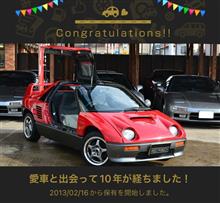 愛車と出会って10年！