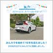 祝・みんカラ歴15年！