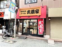 横浜家系らーめん　武蔵家　北千住東口店