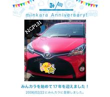 祝・みんカラ歴17年！