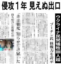 侵攻から1年