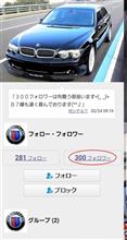 【御礼】３００フォロワーは有難う