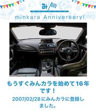 祝・みんカラ歴16年！