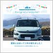愛車と出会って3年！