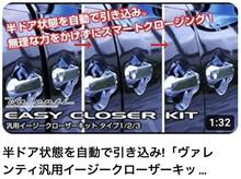 半ドア状態を自動で引き込み!「ヴァレンティ汎用イージークローザーキット」EASY CLOSER KIT好評発売中！動画あり！