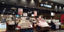 「久世福商店」さん。　(^-^)